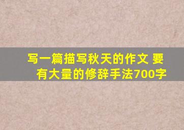 写一篇描写秋天的作文 要有大量的修辞手法700字